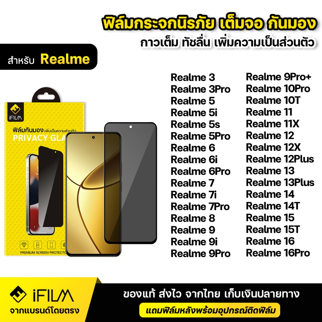 iFILM ฟิล์มกันมอง กระจก นิรภัย For Realme 11 12 13 Plus 14 14T 15 15T 16 16Pro เต็มจอ ฟิล์ม กันเสือก กันเผือก Privacy
