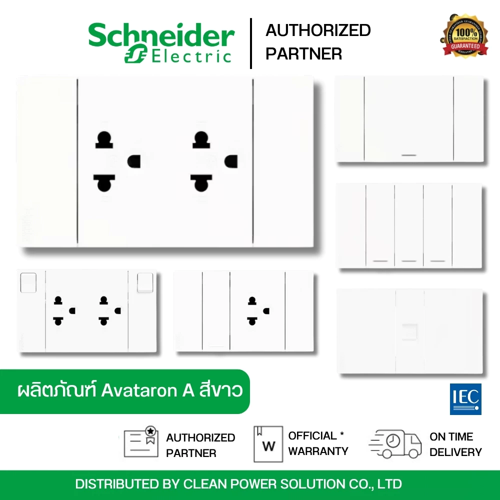 Schneider Electric เต้ารับ สวิตซ์ LAN ปลั๊กไฟ สีขาว ม่านนิรภัยและสวิตช์ควบคุม | AvatarOn A