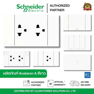 Schneider Electric เต้ารับ สวิตซ์ LAN ปลั๊กไฟ สีขาว ม่านนิรภัยและสวิตช์ควบคุม | AvatarOn A
