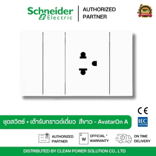 Schneider Electric เต้ารับ สวิตซ์ LAN ปลั๊กไฟ สีขาว ม่านนิรภัยและสวิตช์ควบคุม | AvatarOn A