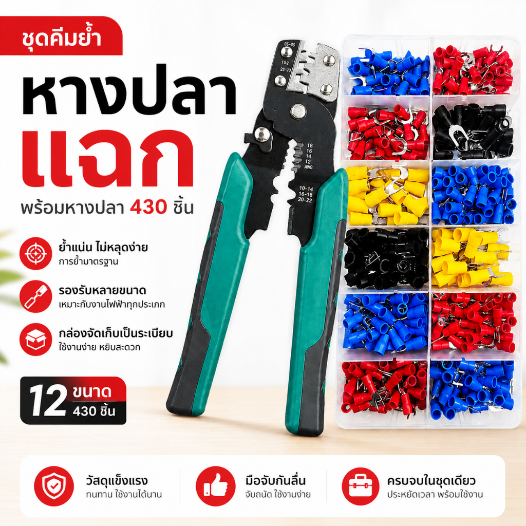 ชุดคีมย้ำหางปลาแฉก พร้อมหางปลา 430 ชิ้น 12 ขนาด คีมย้ำสายไฟ Crimping Tool มี 3 ตัวเลือก คีม+หางปลา / เฉพาะคีม / เฉพาะหาง