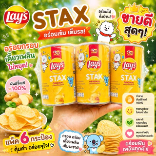 (1แพ็ค6กระป๋อง)เลย์STAXกระป๋องเล็กขนาด42กรัม