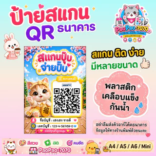 ป้ายสแกนชำระเงิน QR Code คิวอาร์โค้ด พร้อมเพย์ พลาสติกเคลือบแข็ง สีคมชัด พลาสติกเคลือบแข็ง กันน้ำ มีหลายขนาด