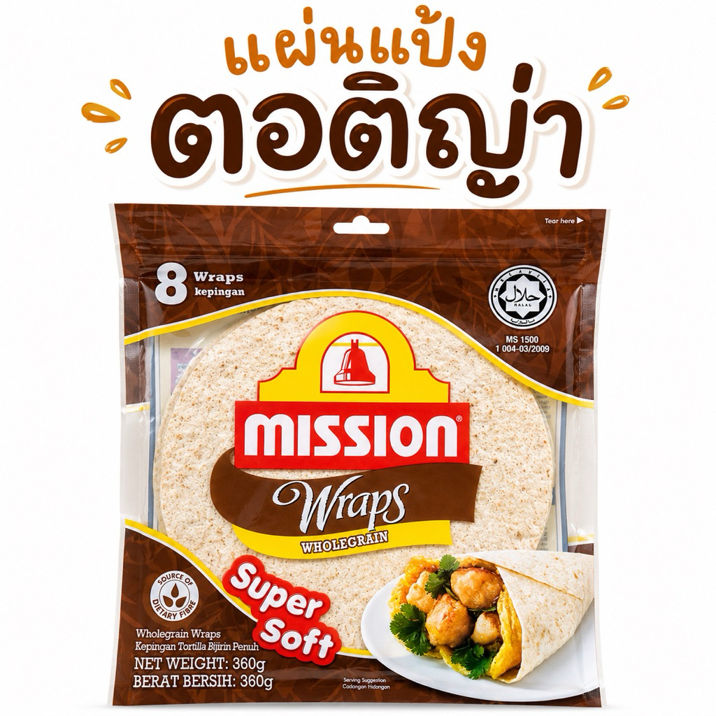 mission wraps (WHOLEGRAIN) แผ่นแป้งตอติญ่า แผ่นแป้งสำเร็จรูป 1 ห่อ 8 แผ่น 360g.