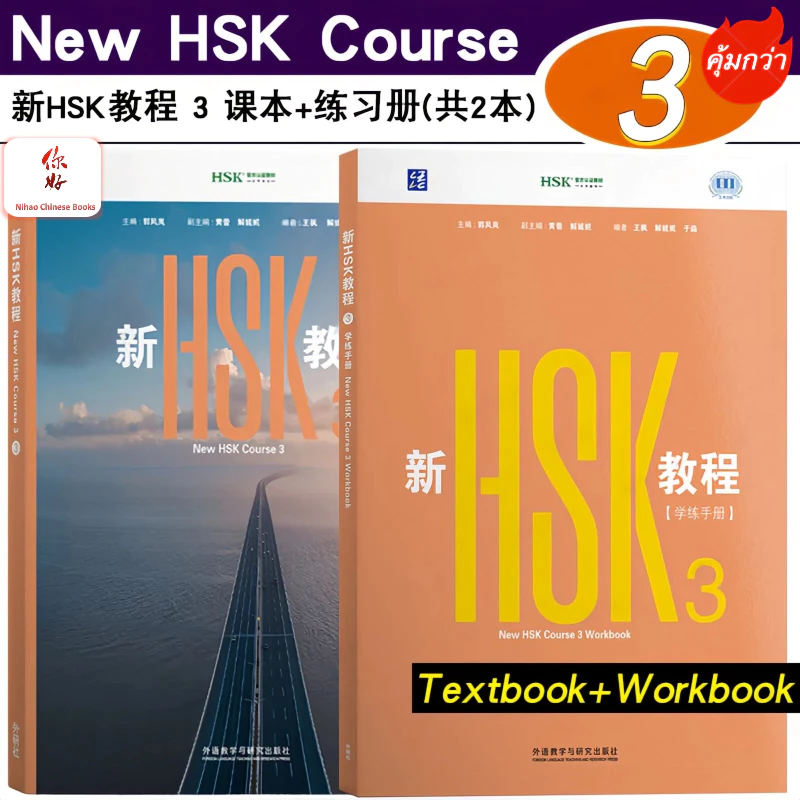 「🛵มีส่งด่วน✨」 HSK3.0 New HSK3 Textbook /Workbook หนังสือเรียนและสมุดงานใหม่ HSK 3.0