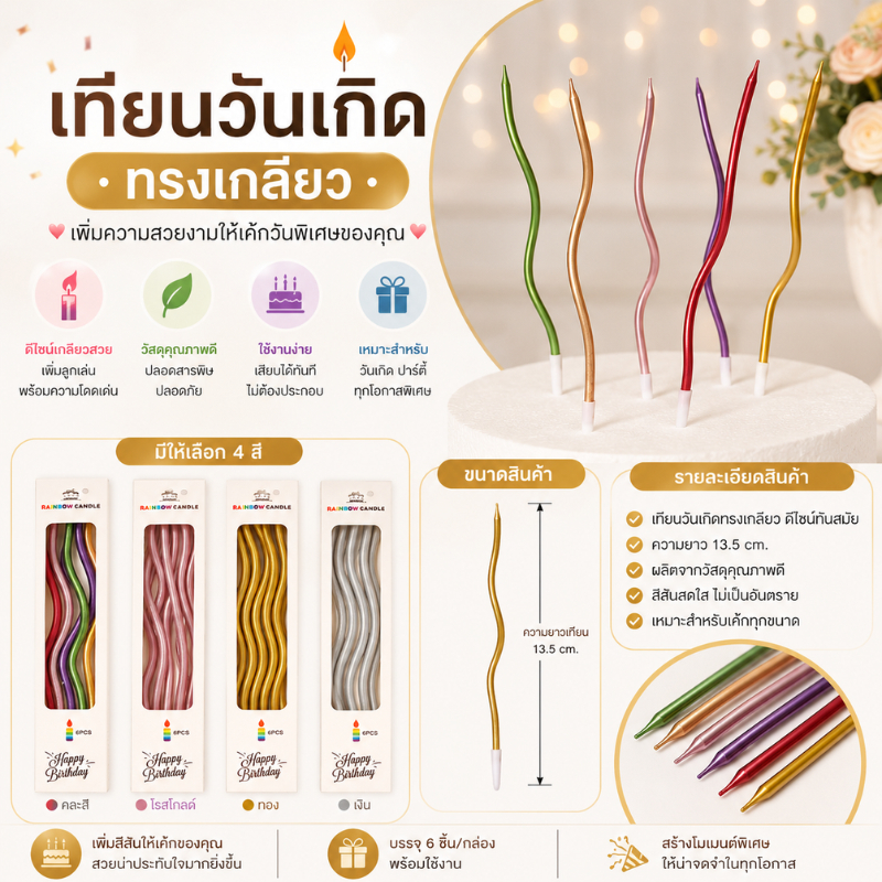(ส่งจากไทย) เทียนวันเกิดแท่งยาว แบบเป็นเกลียวโค้ง สีสันสวยสดใส ใช้ตกแต่งเค้กวันเกิด (CN-17)