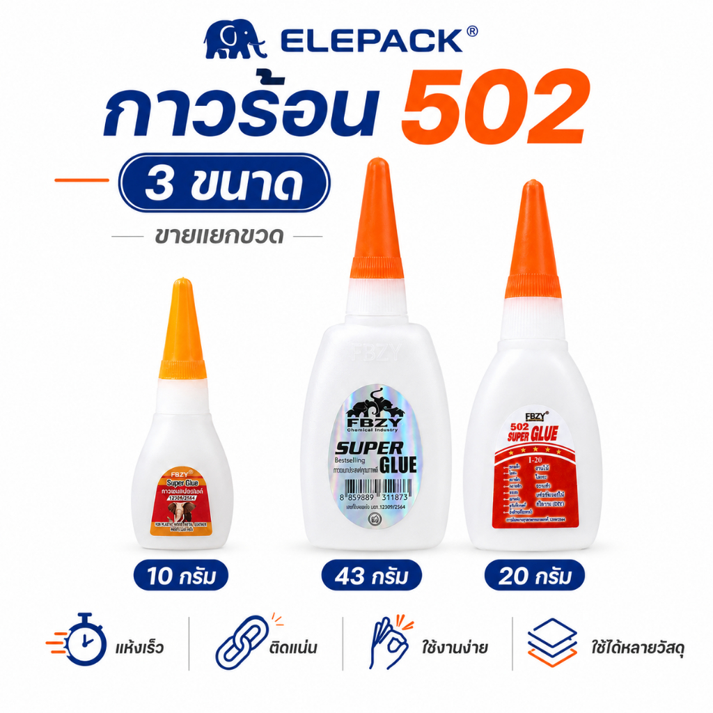 กาวร้อน 502 ELEPACK แห้งเร็ว ติดแน่น 10g / 20g / 43g ขายแยกขวด