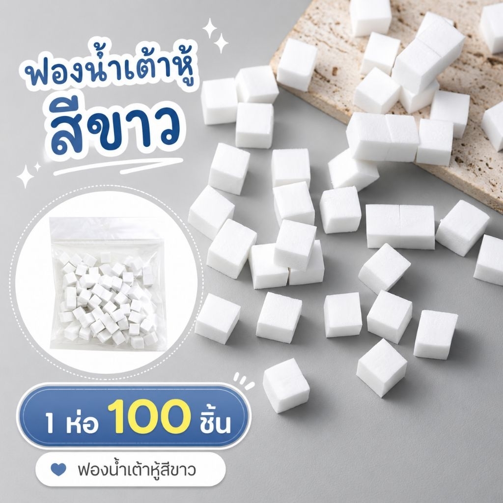 ฟองน้ำลูกเต๋า ฟองน้ำจิ๋ว 100 ชิ้นต่อห่อ (สุ่มสี)
