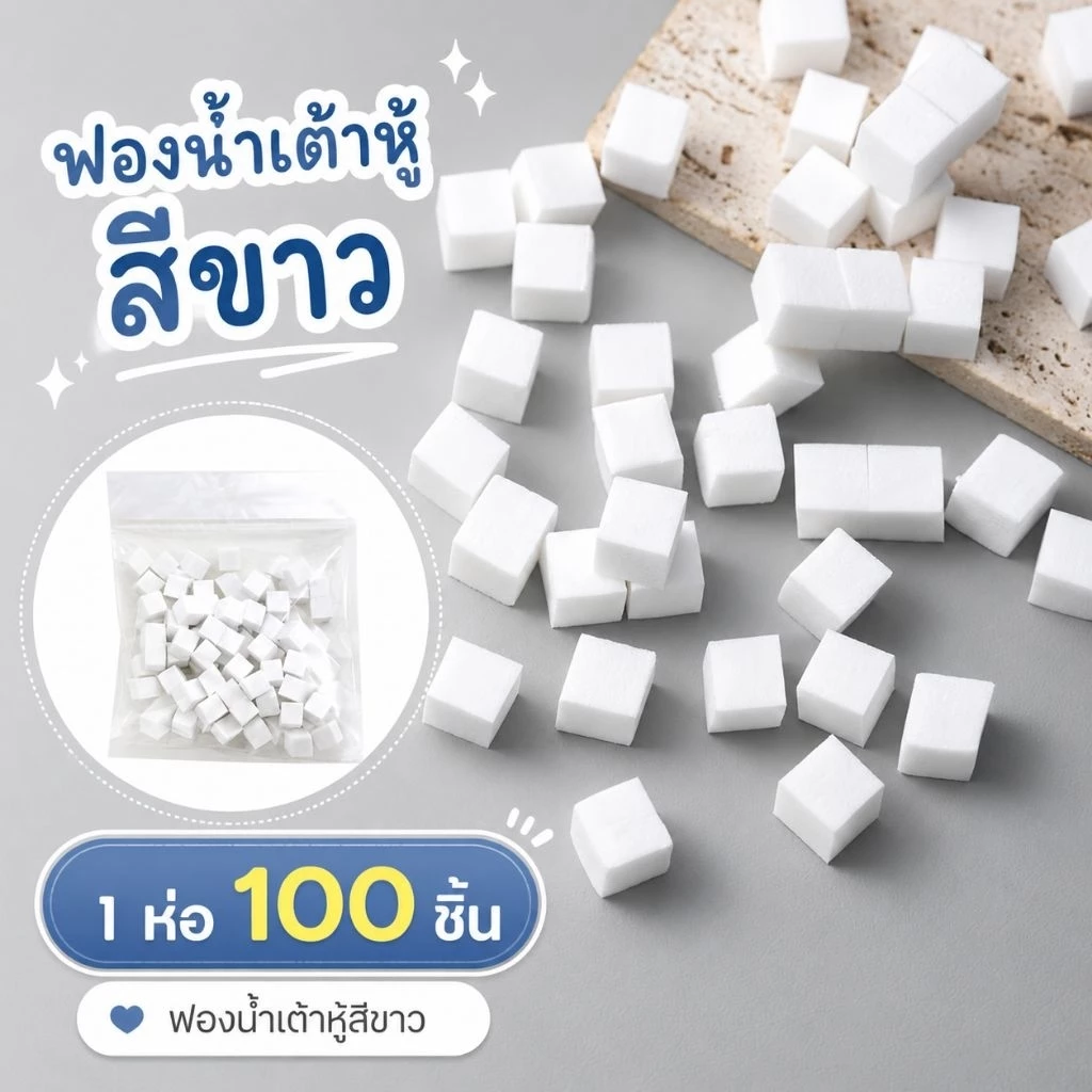 ฟองน้ำลูกเต๋า ฟองน้ำจิ๋ว 100 ชิ้นต่อห่อ (สุ่มสี)
