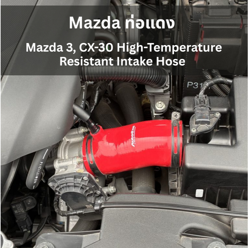ท่อแดง Mazda ชุดดูดไอดี สำหรับ Mazda 3 และ Mazda CX-30 Air Intake Hose