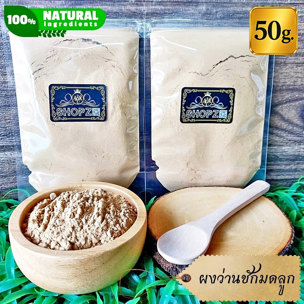 ผงว่านชักมดลูก 50 กรัม ว่านชักมดลูกบดผง 100% Curcuma Comosa Powder ผงสมุนไพรแท้ Herbal Powder