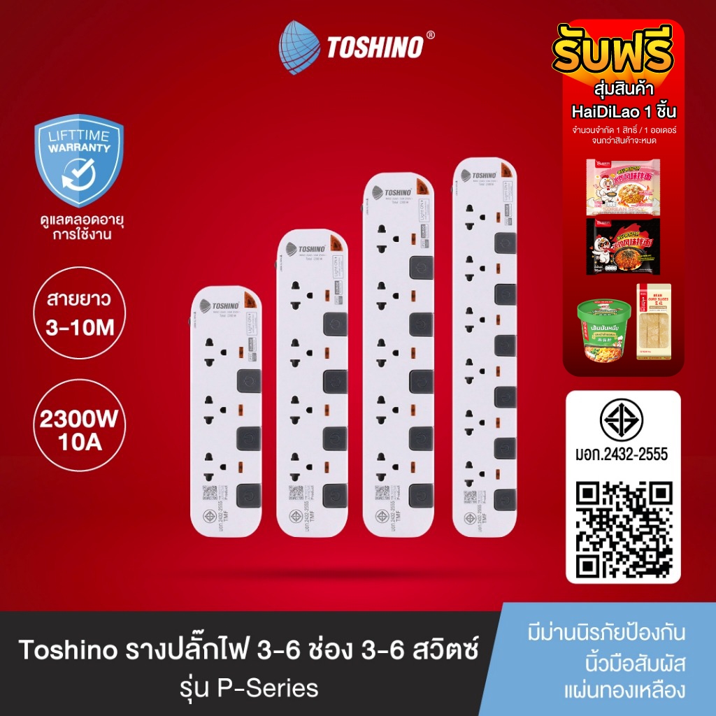 Toshino รางปลั๊กไฟ 3 - 6 ช่อง สายยาว 3 / 5 / 10 ม. สีขาว-เทา รุ่น P3375, P4375, P4310