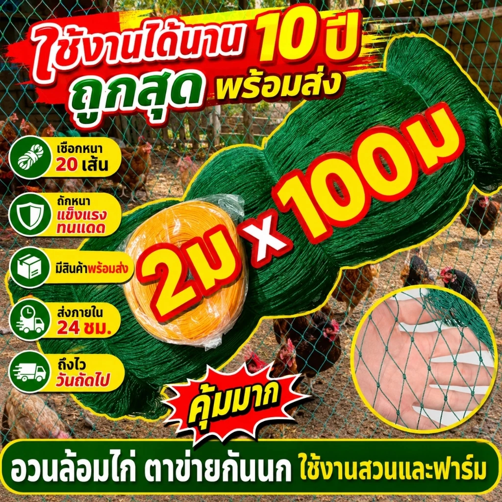 【ทนทานได้ 10 ปี】อวนล้อมไก่ ตาข่ายล้อมไก่ ตาข่ายกันนก ไม่ต้องเจาะ ตัดผูกง่าย ไซซ์เต็ม ไม่โกงความยาว
