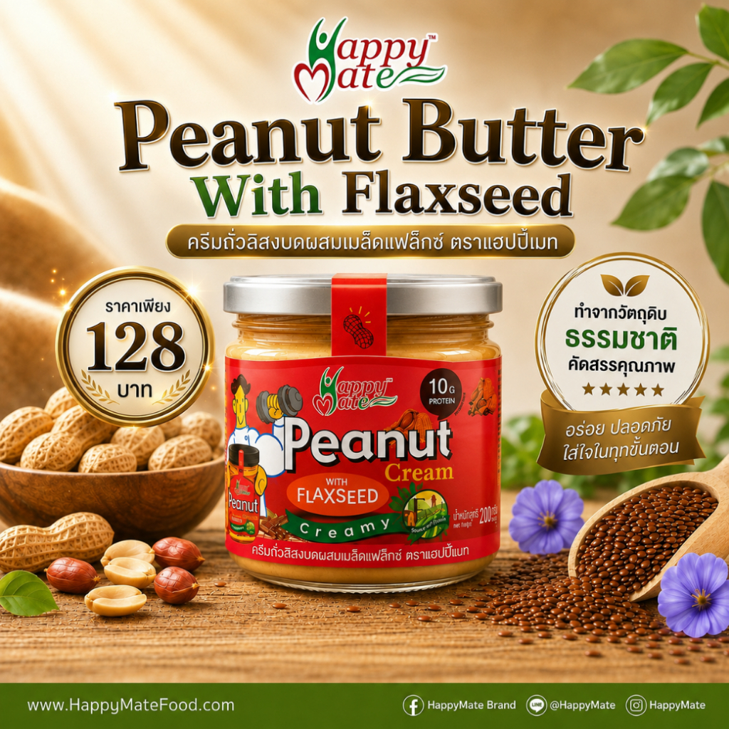 Peanut Butter With Flaxseed / เนยถั่วผสมเมล็ดแฟล็กซ์ !   อร่อยกลมกล่อม  ดีต่อใจ ดีต่อร่างกาย (ขนาด 200g)