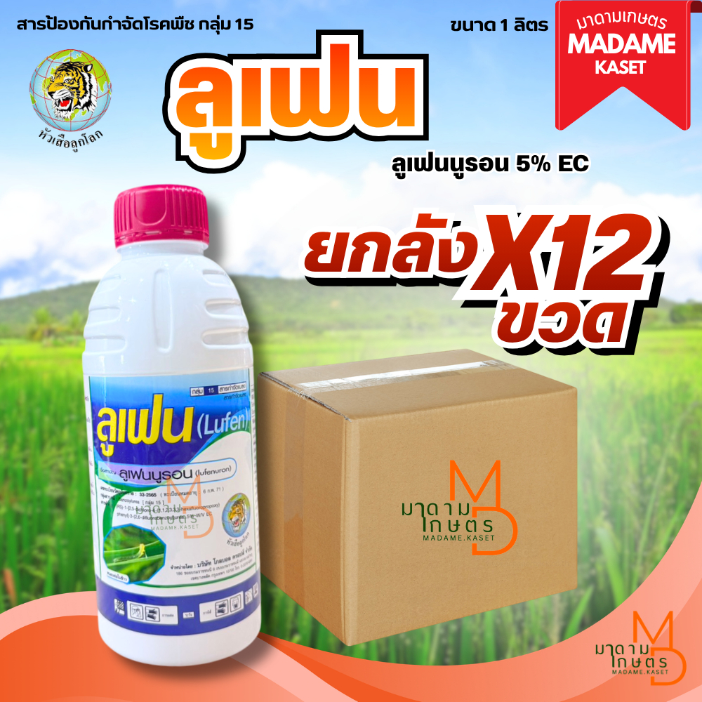 (ยกลังx12) ลูเฟน หัวเสือลูกโลก (ลูเฟนนูรอน 5% EC) คุมไข่หนอน หยุดและยับยั้งช่วยตัดวงจรหนอนไม่ให้เกิดซ้ำ ขนาด 1 ลิตร