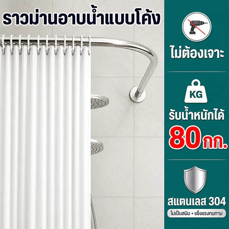 ราวม่านห้องน้ำทรงโค้ง ราวโค้งเข้ามุม ไม่ต้องเจาะผนัง กั้นห้องอาบน้ำ ราวม่านแบบโค้ง 304ท่อสแตนเลส