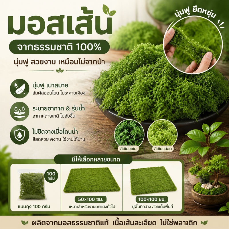 มอสเทียม 100 กรัม มอสปลอม สีเขียวสด สำหรับตกแต่งจุลภูมิ DIY บอนไซ สวนหิน ฉากตกแต่ง ตกแต่งบ้านและสวน คงทนใช้งานได้ยาวนาน