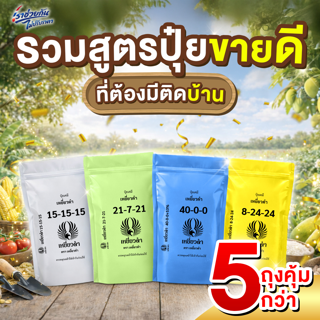 5กก. คุ้มค่าส่ง รวมสูตรปุ๋ยเคมี สูตร 8-24-24