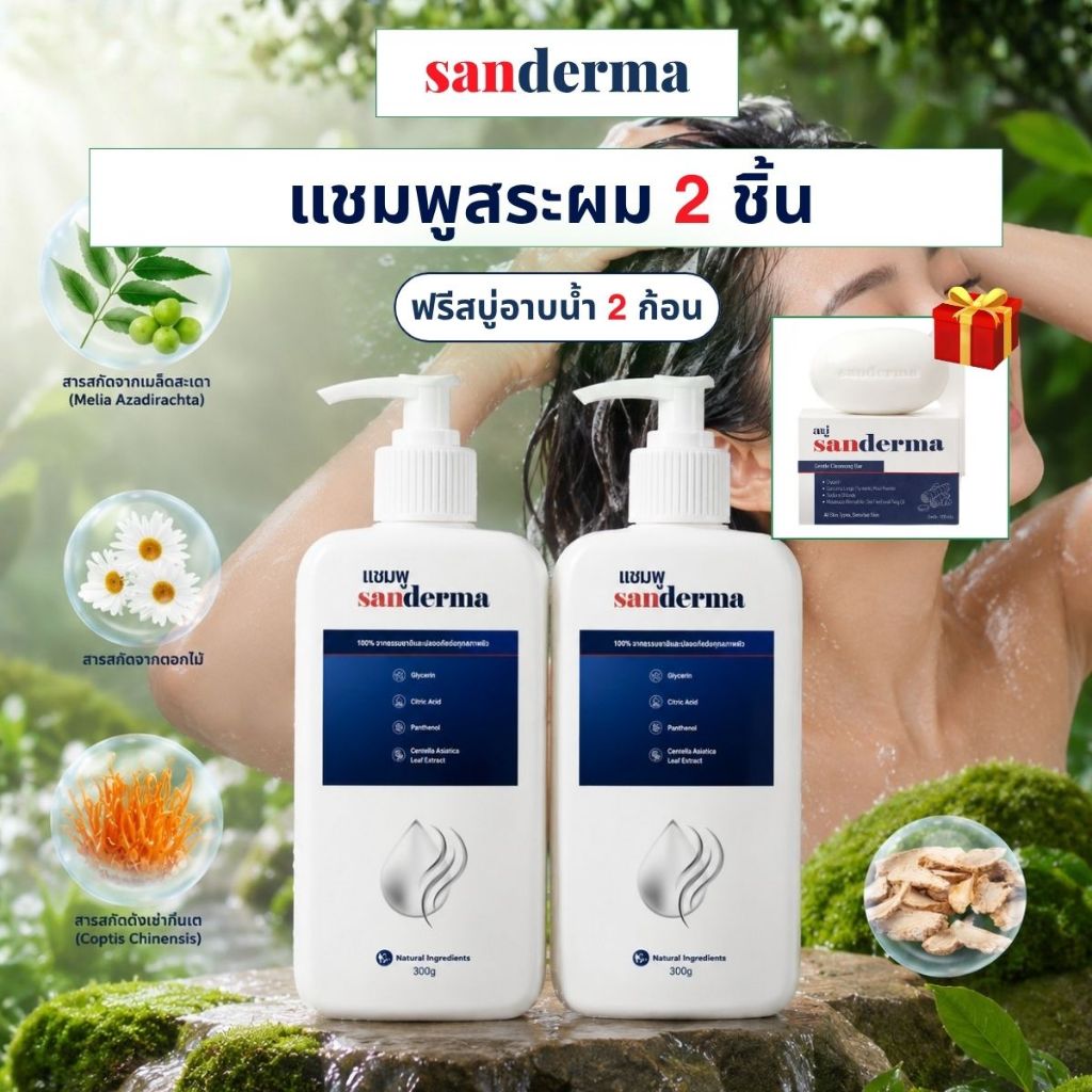 (Free 2 Soap) แชมพูแซนเดอร์มา คอมโบ 2 ขวด 300ml. - สกัดจากสมุนไพรและส่วนผสมธรรมชาติ