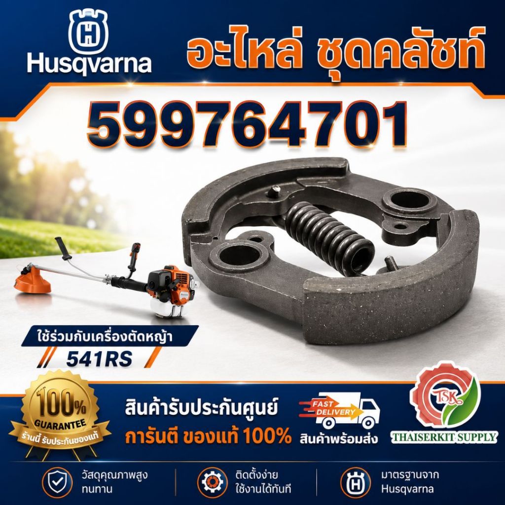 HUSQVARNA อะไหล่ #ชุดคลัทช์ 599764701-143,541 ใช้ร่วมกับ 541RS**สินค้าพร้อมส่ง**