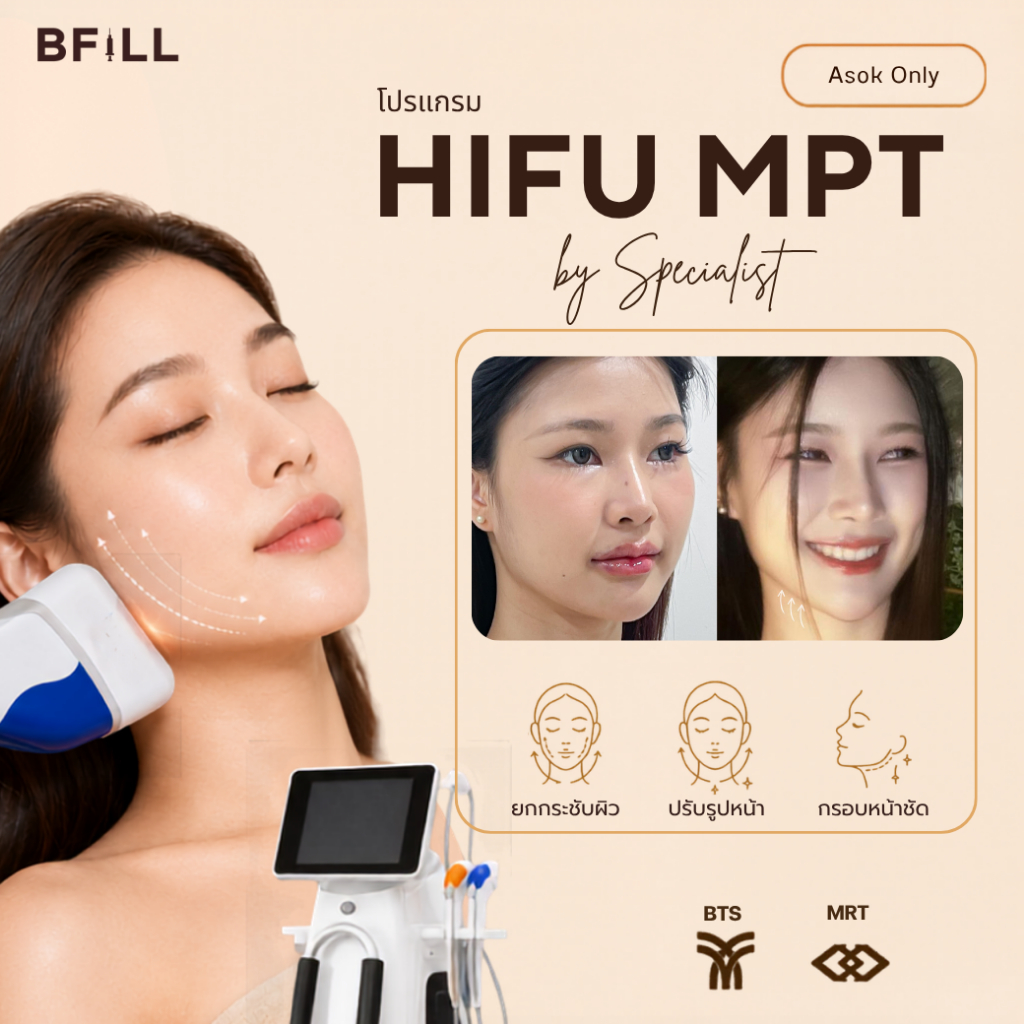 BFiLL โปรแกรม Hifu MPT ยกกระชับหน้า ลดเหนียง เก็บกรอบหน้า by Specialist บีฟิล คลินิก