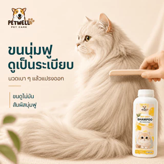 แป้งอาบน้ำแห้ง PETWELL แป้งอาบน้ําแมว กำจัดหมัดและเห็บ พลังการทำความสะอาดที่แข็งแกร่ง