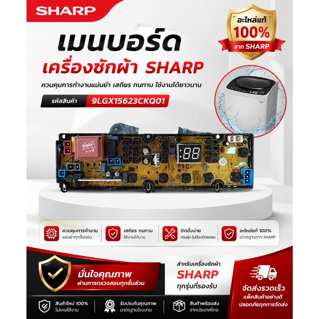 อะไหล่ของแท้/9LGX15623CKQ01/เมนบอร์ดเครื่องซักผ้าSHARP(ชาร์ป)/อะไหล่เครื่องซักผ้า SHARP(ชาร์ป)