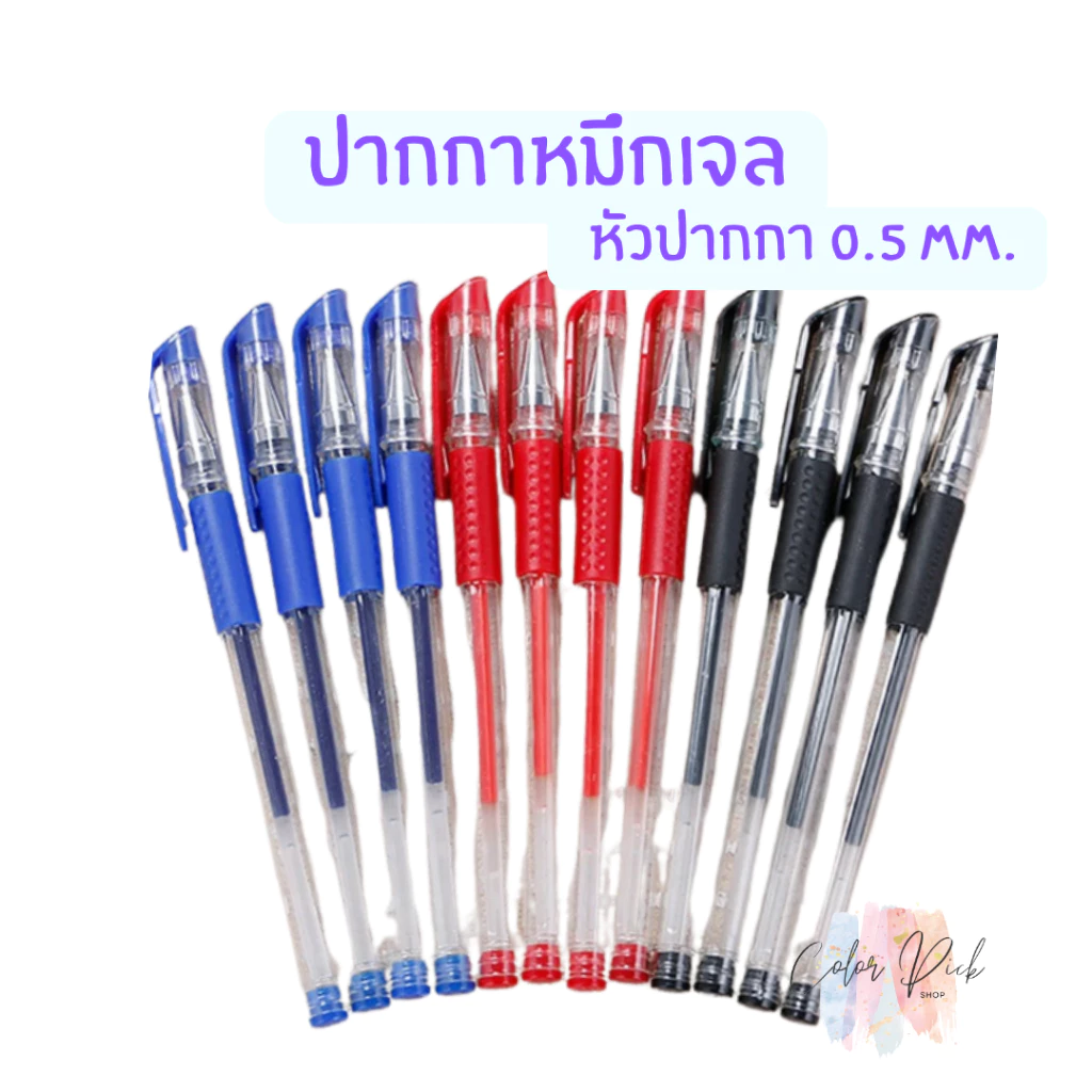 ปากกาเจล มี 3 สี สีน้ำเงิน/แดง/ดำ หัวปากกา 0.5 mm.