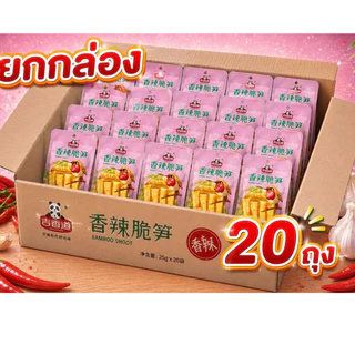 หน่อไม้หม่าล่าจิ๋ว 1กล่อง20ถุง 25g หน่อไม้อ่อนรสแซ่บ(วันที่หน้าซองวันผลิต)