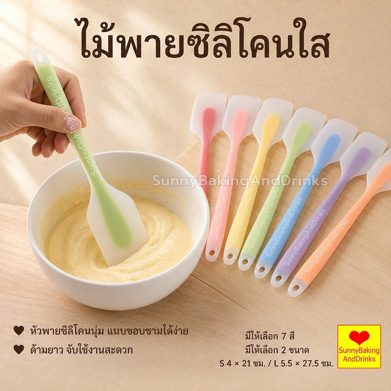 ☀️โค้ดส่งฟรี ☀️ ไม้พายซิลิโคนใส ไซส์ 21cm และ27.5cm 7สี วัสดุ ซิลิโคนเกรดอาหาร ทนต่ออุณหภูมิสูง 230 ℃ รูแขวนหางเก็บง่าย