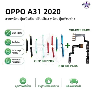 ปุ่มปรับระดับเสียงเปิดปิดไฟ Flex สําหรับ OPPO A31 2020 ปุ่มปุ่มด้านข้างแบบขึ้นลงสายริบบิ้น