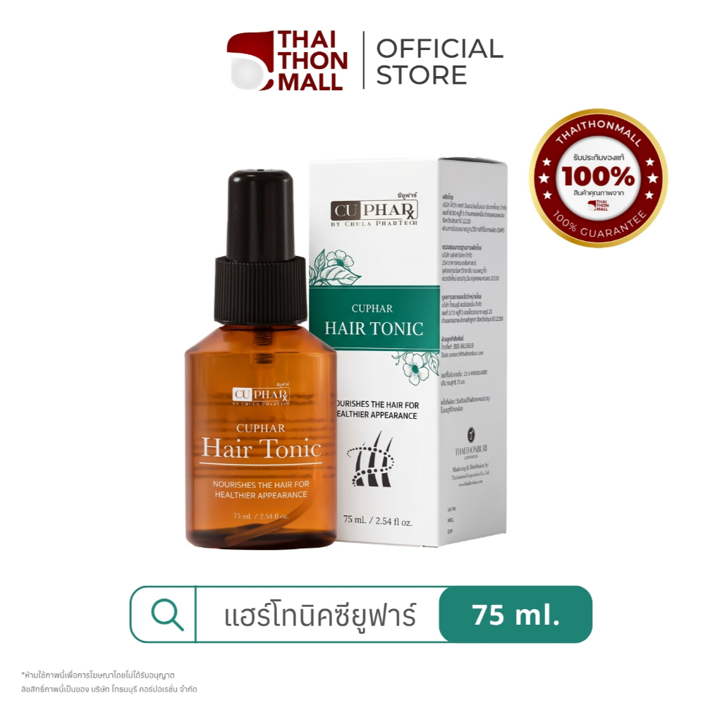[พร้อมส่ง-จำนวนจำกัด] CUphar Hair Tonic เซรั่มผมงานวิจัยเภสัชจุฬา 75 มล. ลดผมร่วง ชะลอผมหงอก เร่งผมงอกใหม่