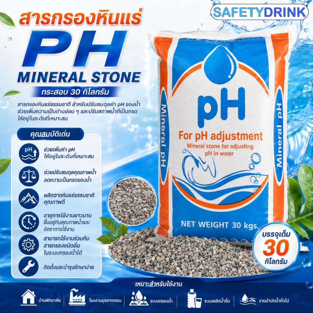 สารกรองหินแร่ PH Mineral Stone ปรับค่า PH ในน้ำ