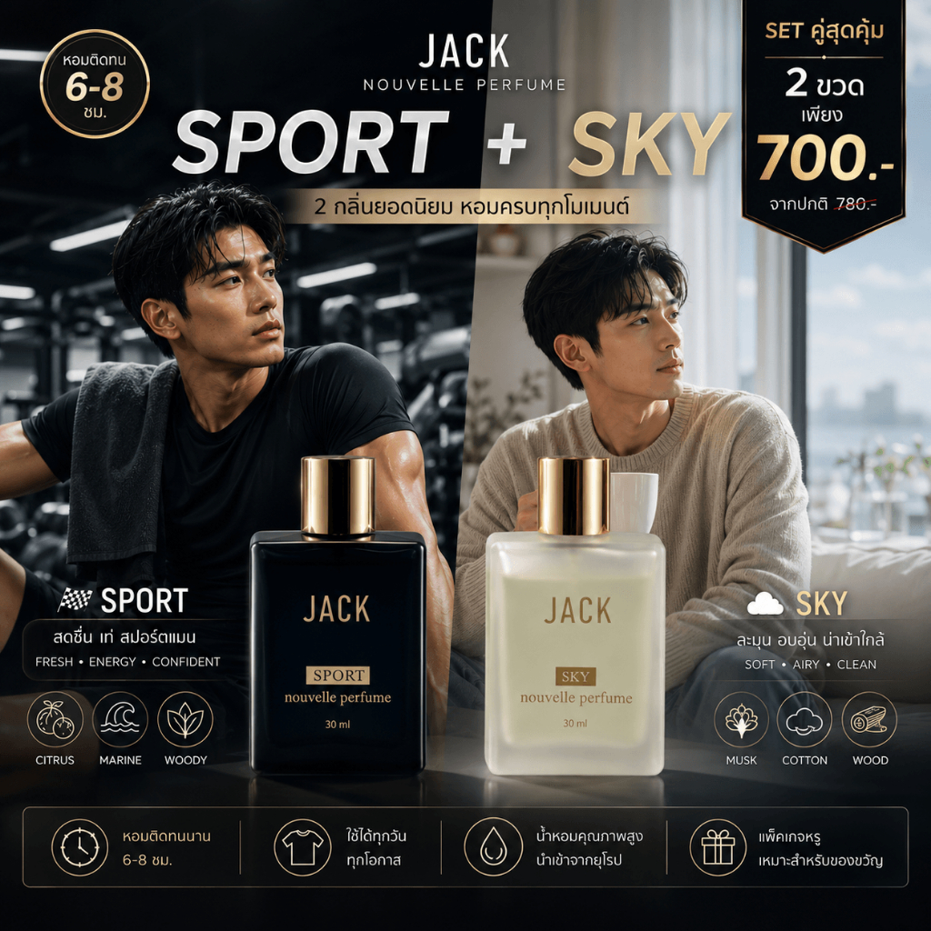 JACK น้ำหอมผู้ชาย 30ml SPORT + SKY เซต 2 ขวด หอมสะอาด ละมุน น้ำหอมติดทน ของแท้