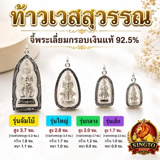 จี้พระเลี่ยมกรอบเงินแท้ 92.5% ท้าวเวสสุวรรณ เท้าเวสสุวรรณ พระเวสสุวรรณ
