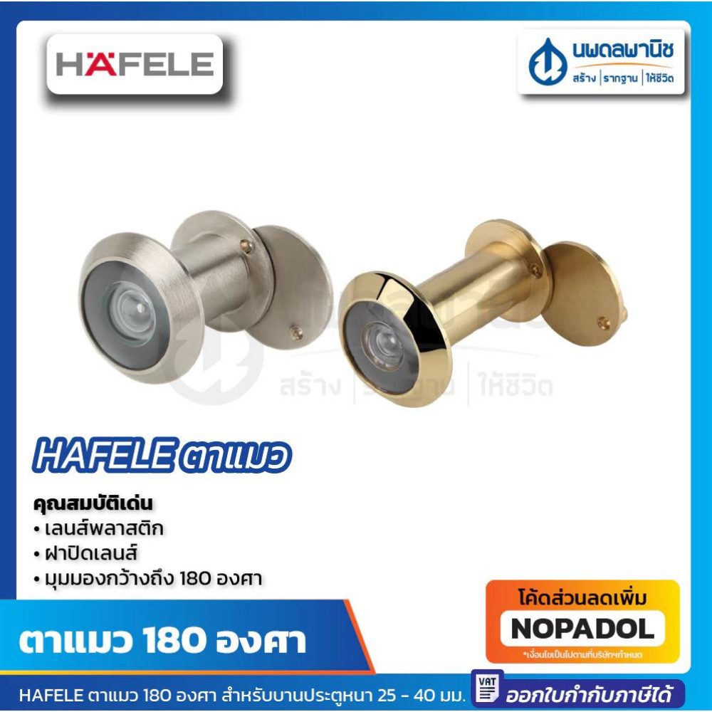 HAFELE ตาแมว 180 องศา บานประตูหนา 25 - 40 มม. นิกเกิ้ลด้าน, ทองเหลืองเงา, ทองเหลืองรมดำ, ทองแดงรมดำ