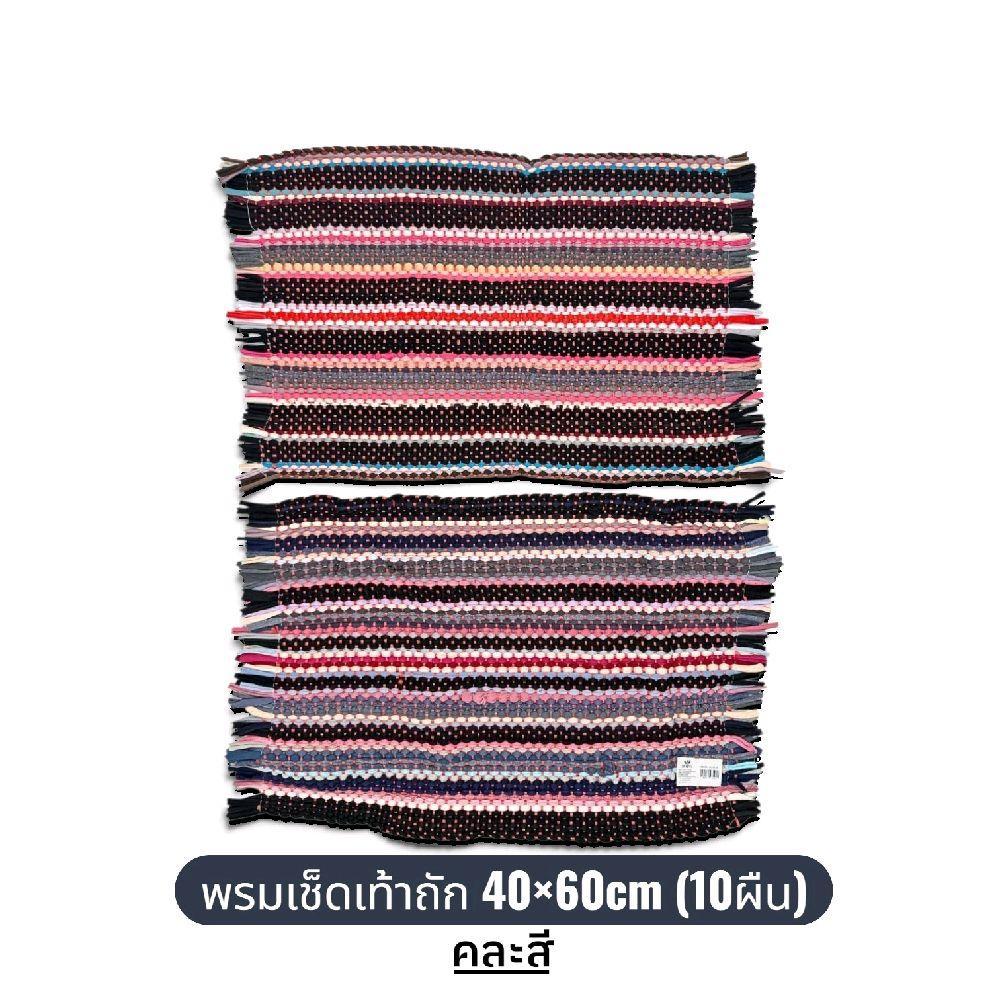 พรมเช็ดเท้า พรมเช็ดพื้น (10ผืน)  /ขนาด 40×60 พรมผ้า พรมถัก ฝ้าย *** ราคาขายส่ง