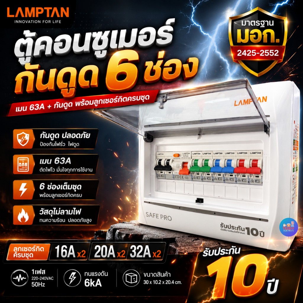 LAMPTAN ตู้คอนซูเมอร์กันดูด 6 ช่อง มอก. 2425-2552 เมน 63A + กันดูด พร้อมลูกเซอร์กิต 16A (2) 20A (2) 32A (2) รับประกัน 10