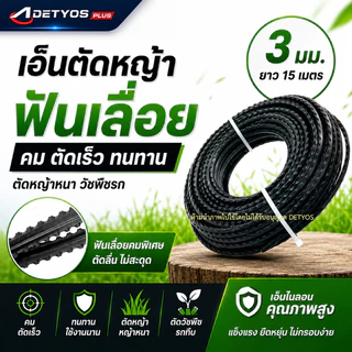 เอ็นฟันเลื่อย เอ็นตัดหญ้า ฟันฉลาม 3.0 มม. 15 เมตร เหนียว ทน ขาดยาก ตัดไว สำหรับเครื่องตัดหญ้าทุกรุ่น