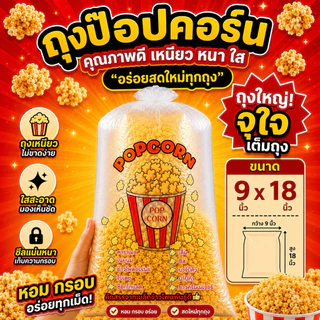 ถุงป๊อปคอร์น HDPE Food Grade 7x18 8x18 9x18 นิ้ว ถุงใสเหนียว สำหรับป๊อปคอร์น