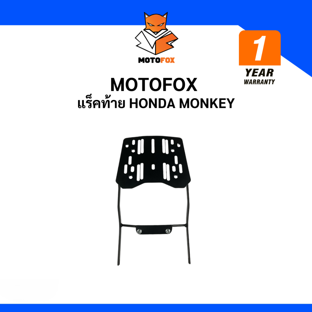 🔵 MOTOFOX แร็คท้าย Honda Monkey