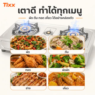 Tixx เตาแก๊สตั้งโต๊ะ 2/3หัว ไฟแรง 5.2kW หัวเตาทองแดงแท้ ตัวเครื่องสแตนเลส รองรับ LPG/NG จุดไฟ Piezo