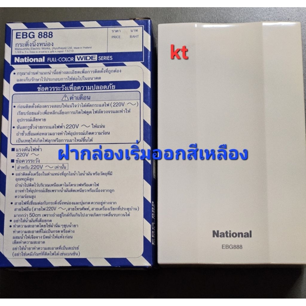 กล่องกระดิ่งยี่ห้อNational EBG888 รุ่นเก่า