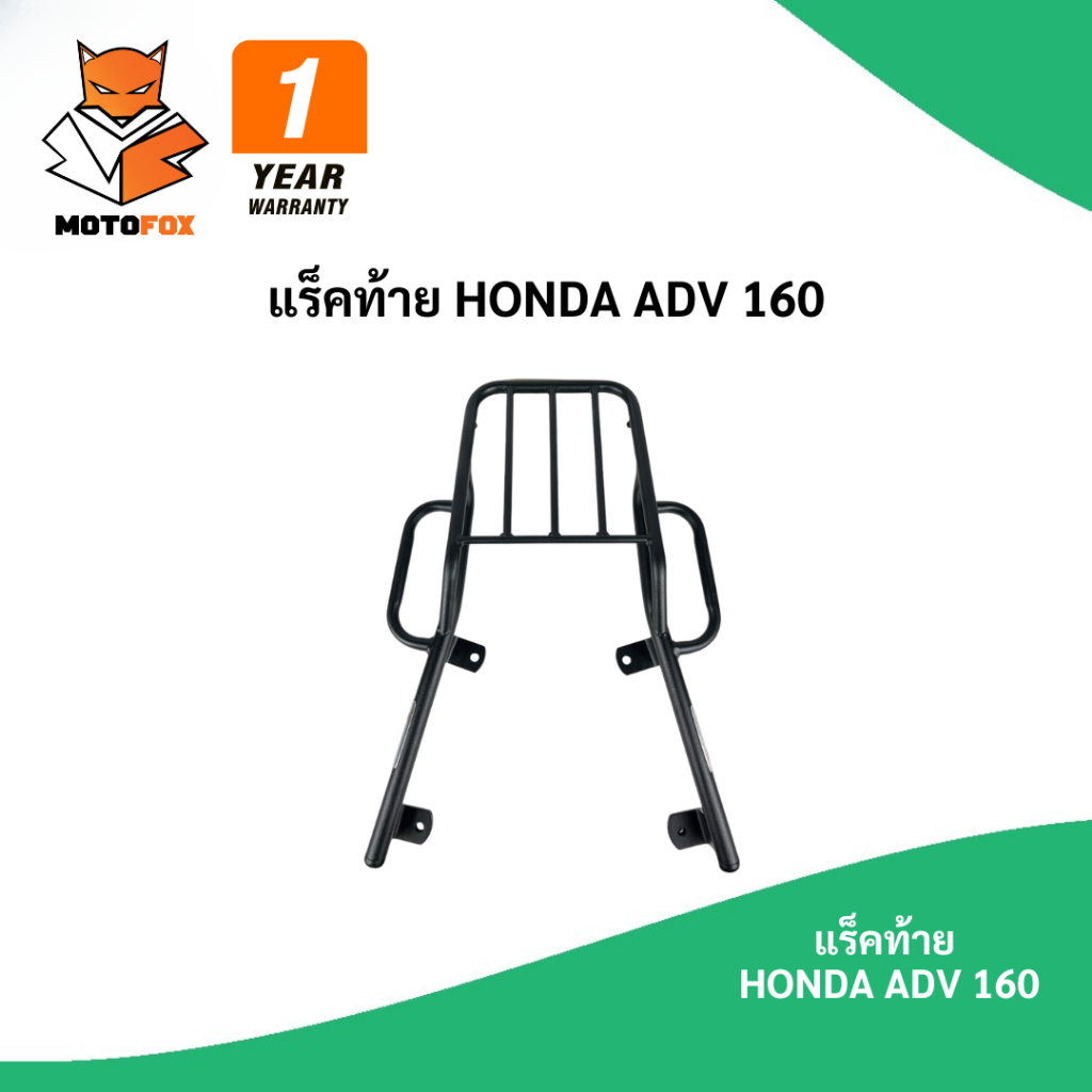 🟢 MOTOFOX แร็คท้าย HONDA ADV 160