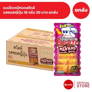 [ยกลัง 36 ซอง] Bento เบนโตะหมึกบด 18 กรัม 20 บาท