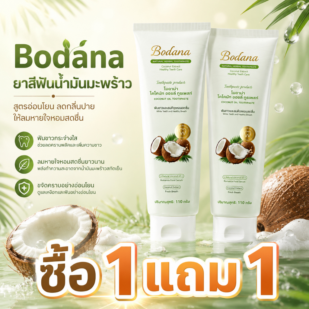 【ซื้อ 1 แถม 1】Bodana ยาสีฟันน้ำมันมะพร้าว 110g ฟันขาว ลดกลิ่นปาก ลมหายใจหอมสดชื่น ขจัดคราบพลัค สูตรอ่อนโยน