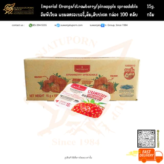 อิมพีเรียล แยมสตรอเบอรี่, ส้ม, สับปะรด (1 กล่อง มี 100 ตลับ)