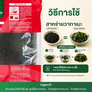 สาหร่ายวากาเมะ สาหร่ายอบแห้ง Dried Wakame Seaweed เกรด A คุณภาพสูง 400 กรัม ตราต้นตะวัน