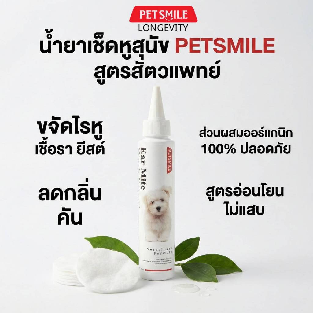PETSMILE น้ำยาเช็ดหูสุนัข เช็ดหูหมา ออร์แกนิก สูตรสัตวแพทย์ 100ml ลดกลิ่น คราบขี้หูดำ หมาเกาหู ใช้ได้ทุกวัน