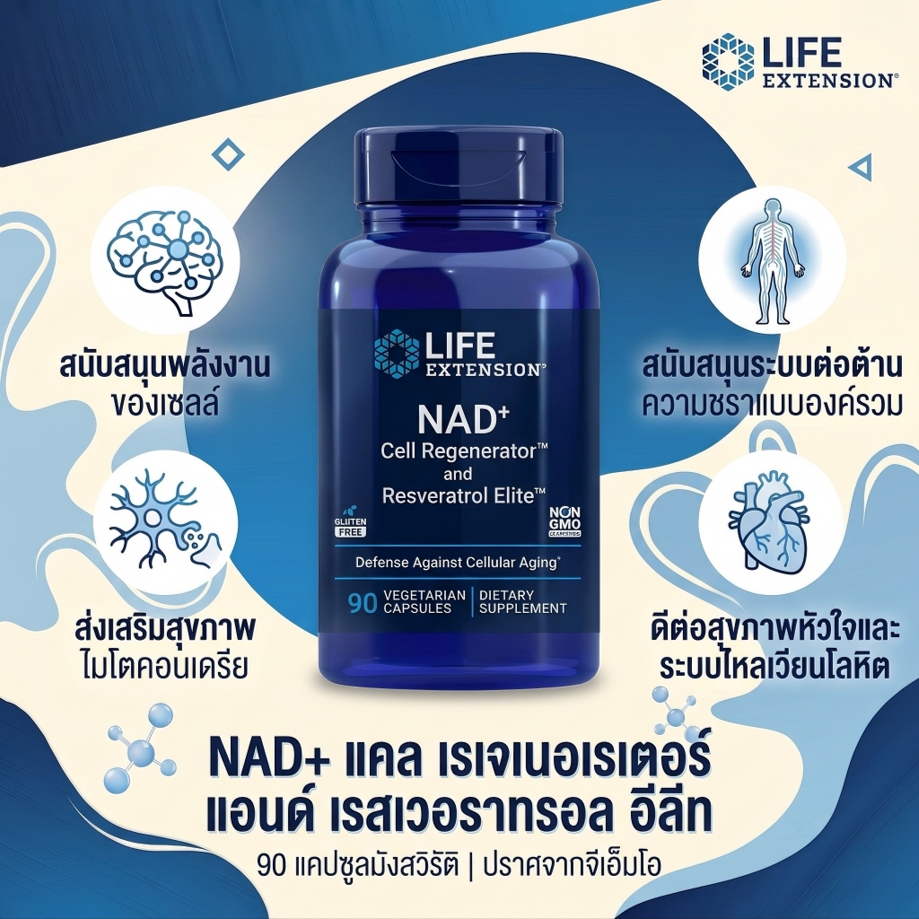✨ Life Extension NAD+ Resveratrol💎 ฟื้นฟูเซลล์ ต้านวัย💪 NAD+ ดูดซึมดี 90แคปซูล⭐